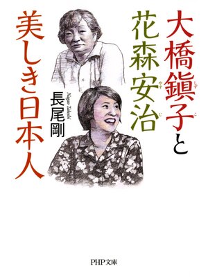cover image of 大橋鎭子と花森安治 美しき日本人